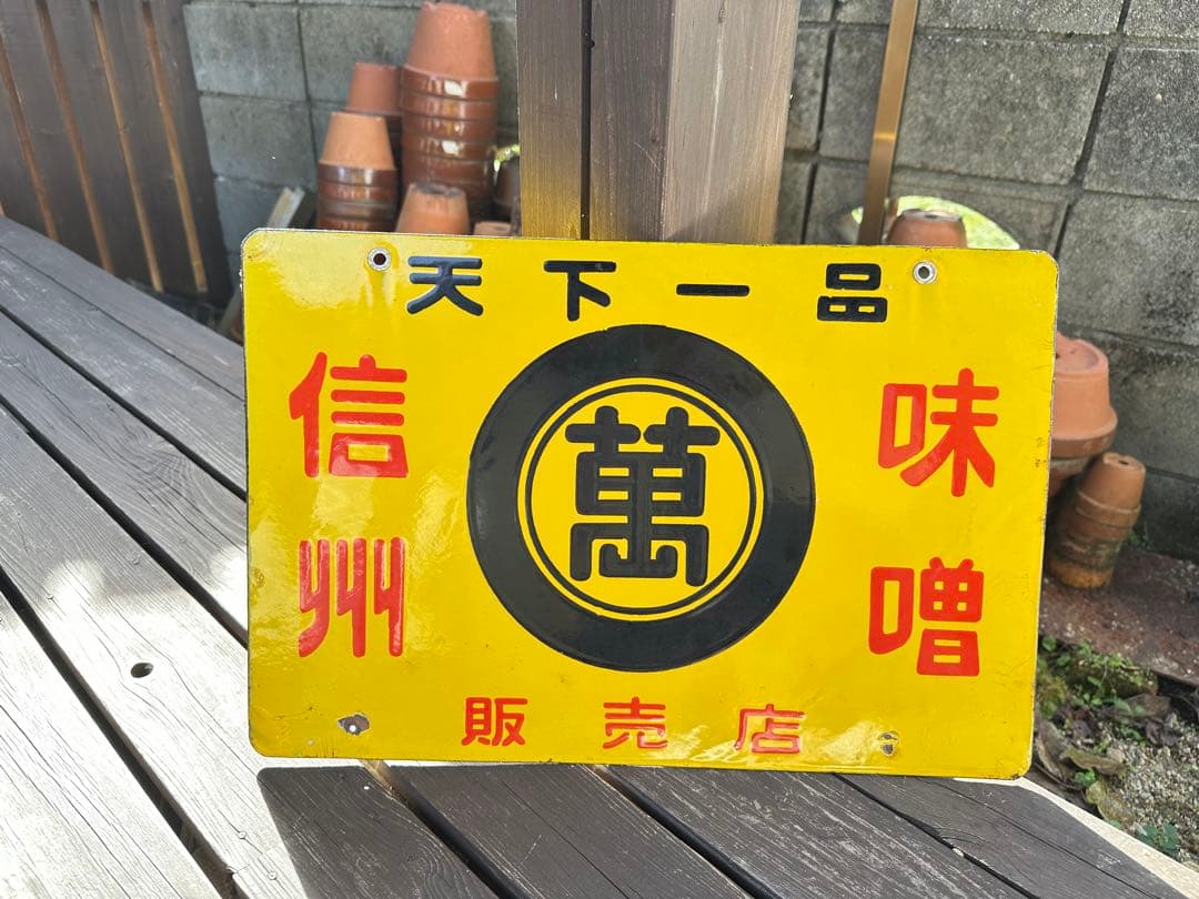 昭和レトロ　ホーロー看板　信州味噌　天下一品　両面看板　広告看板　当時物