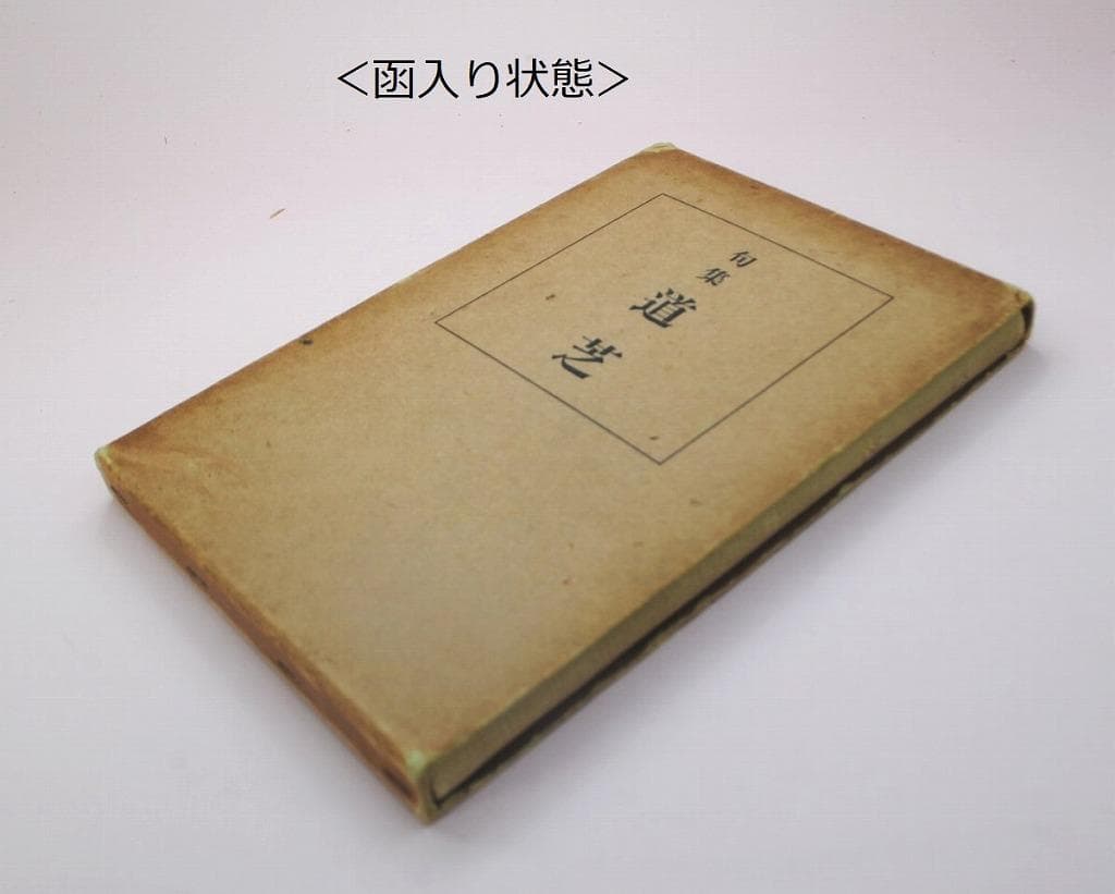 「句集『道芝』」 久保田万太郎・著　昭和2年　初版　友善堂