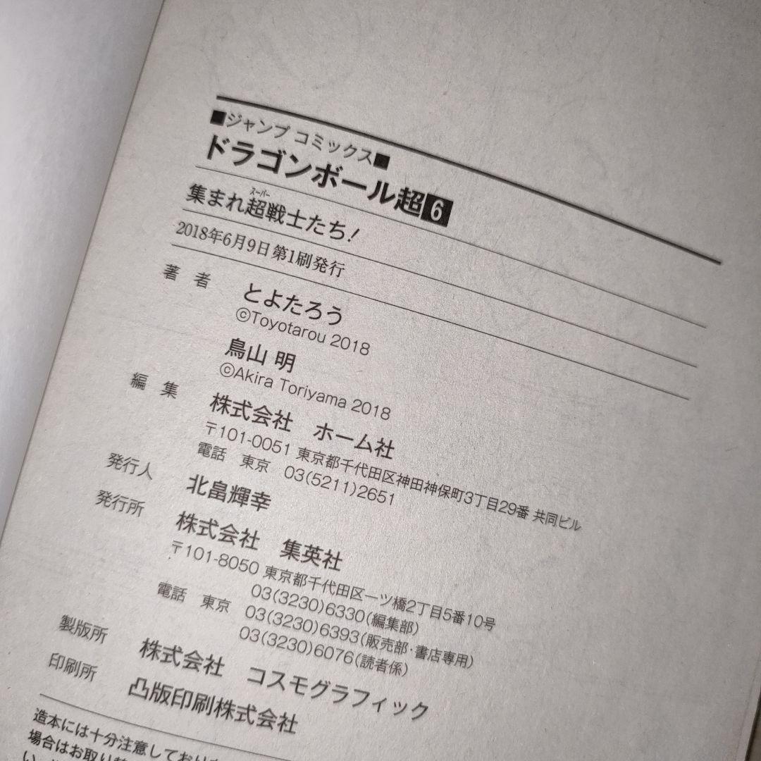 ドラゴンボール超 初版セット