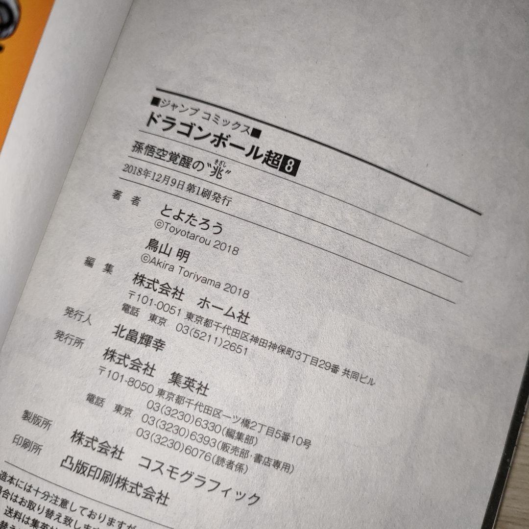 ドラゴンボール超 初版セット