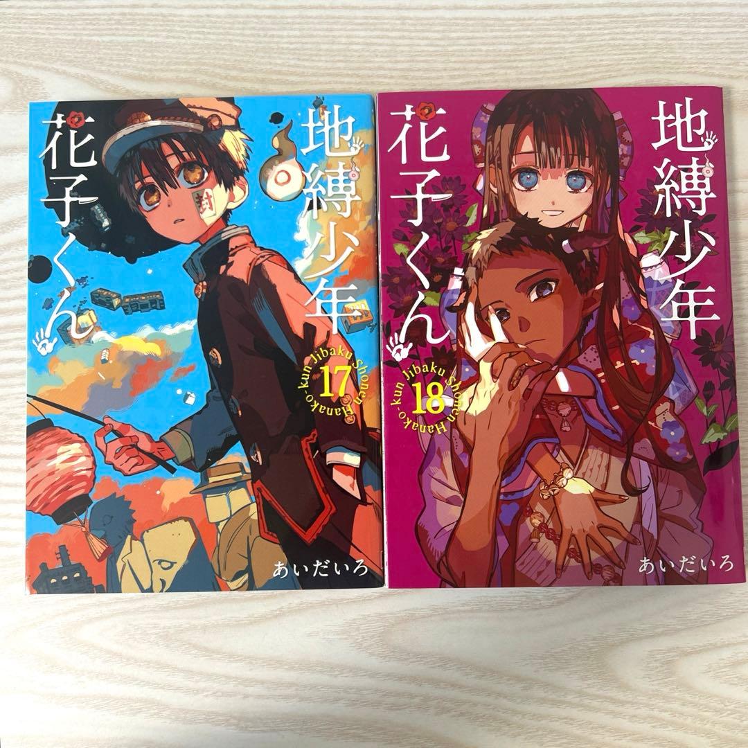 地縛少年花子くん 0~21巻 放課後少年花子くんセット 7,15~21巻 帯付き