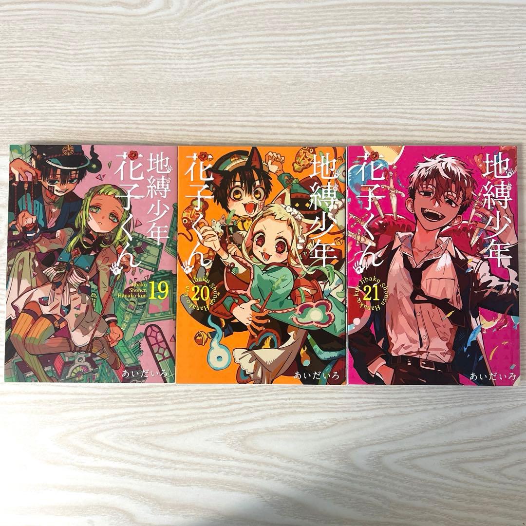 地縛少年花子くん 0~21巻 放課後少年花子くんセット 7,15~21巻 帯付き