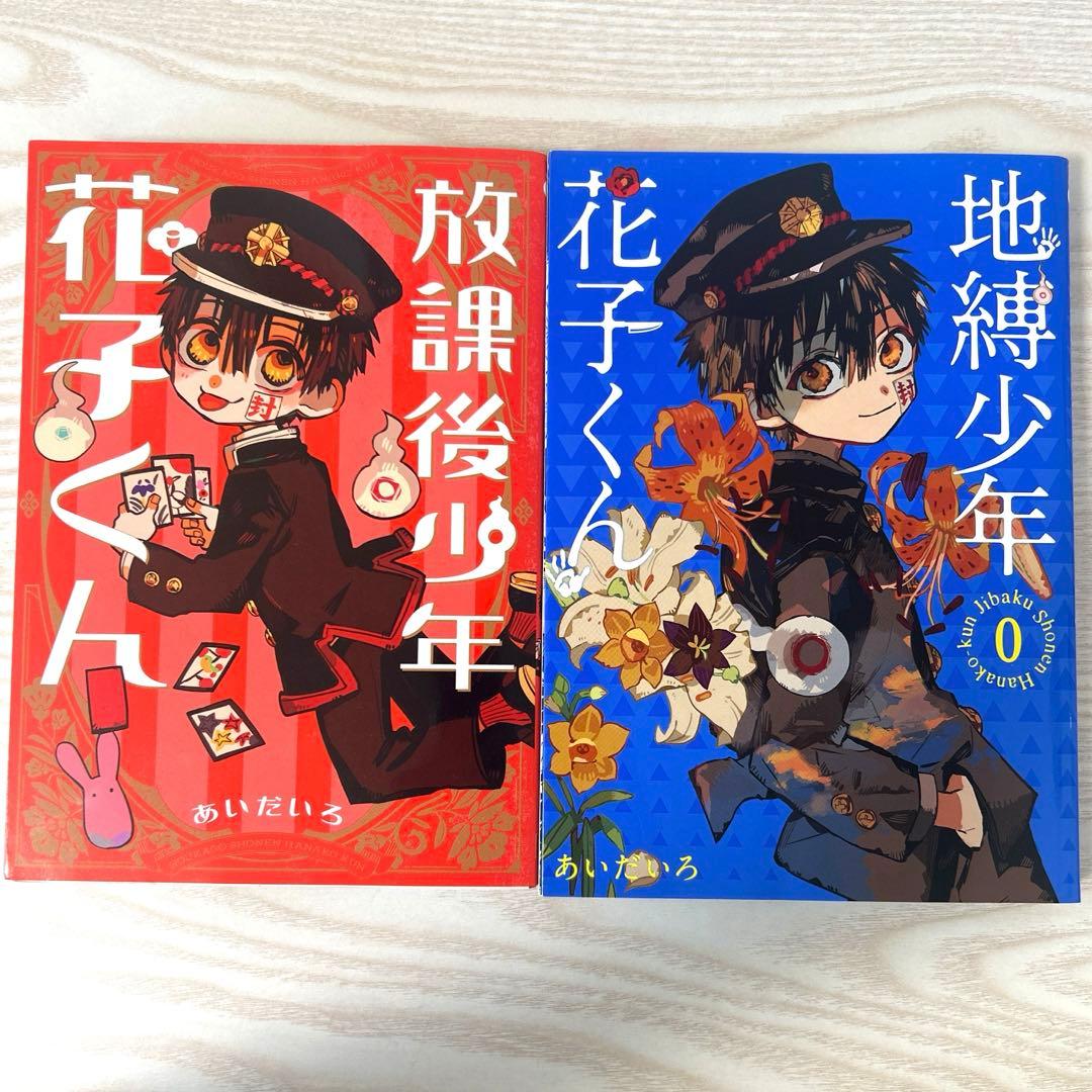地縛少年花子くん 0~21巻 放課後少年花子くんセット 7,15~21巻 帯付き