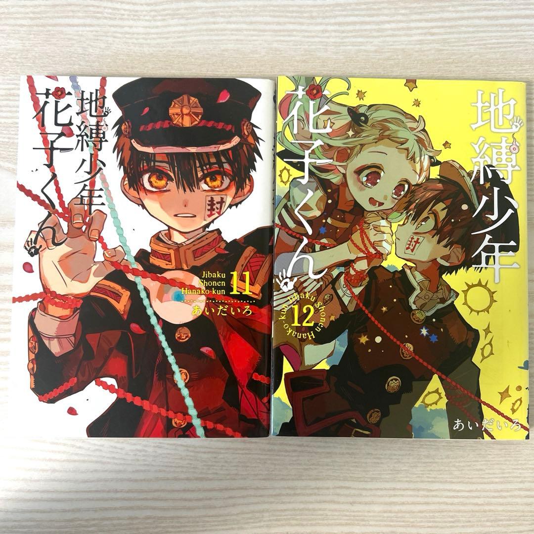 地縛少年花子くん 0~21巻 放課後少年花子くんセット 7,15~21巻 帯付き