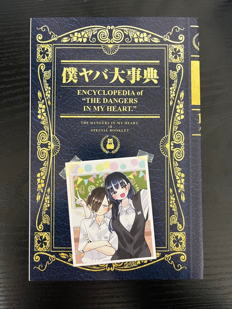 僕の心のヤバいやつ1〜10巻オリジナルCD等特典付き