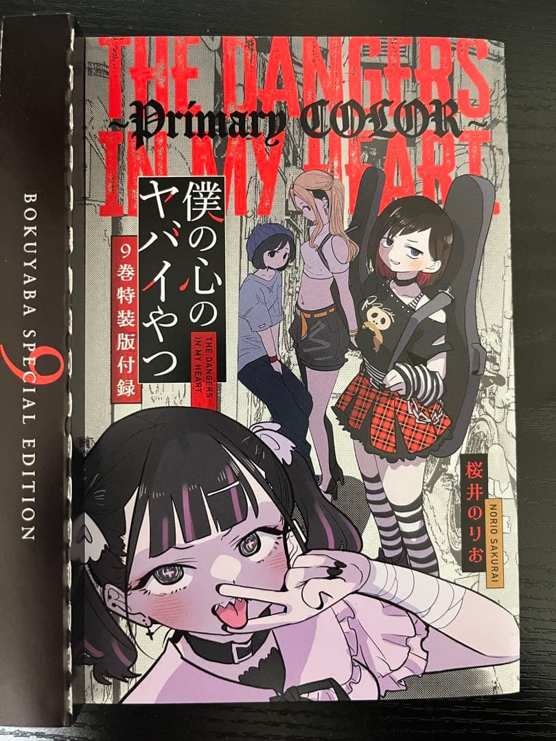 僕の心のヤバいやつ1〜10巻オリジナルCD等特典付き