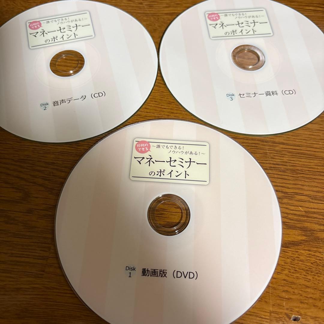 マネーセミナーのポイント DVD CD セット