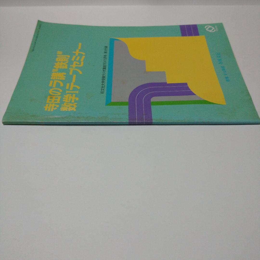 寺田のラ講〝鉄則〟数学Ⅰテープセミナー テープなし