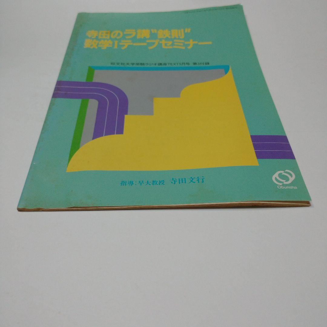 寺田のラ講〝鉄則〟数学Ⅰテープセミナー テープなし