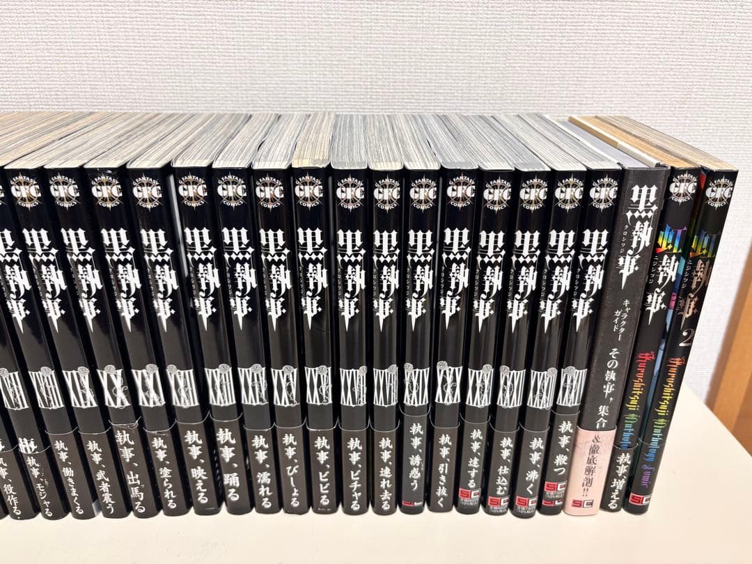 黒執事　全巻 初版　帯付き　全３４巻　虹執事　特典　セット　まとめ売り　貴重　本