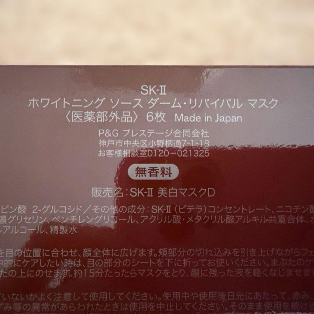 SKⅡ ホワイトニングソースダーム　リバイバルマスク　６枚セット