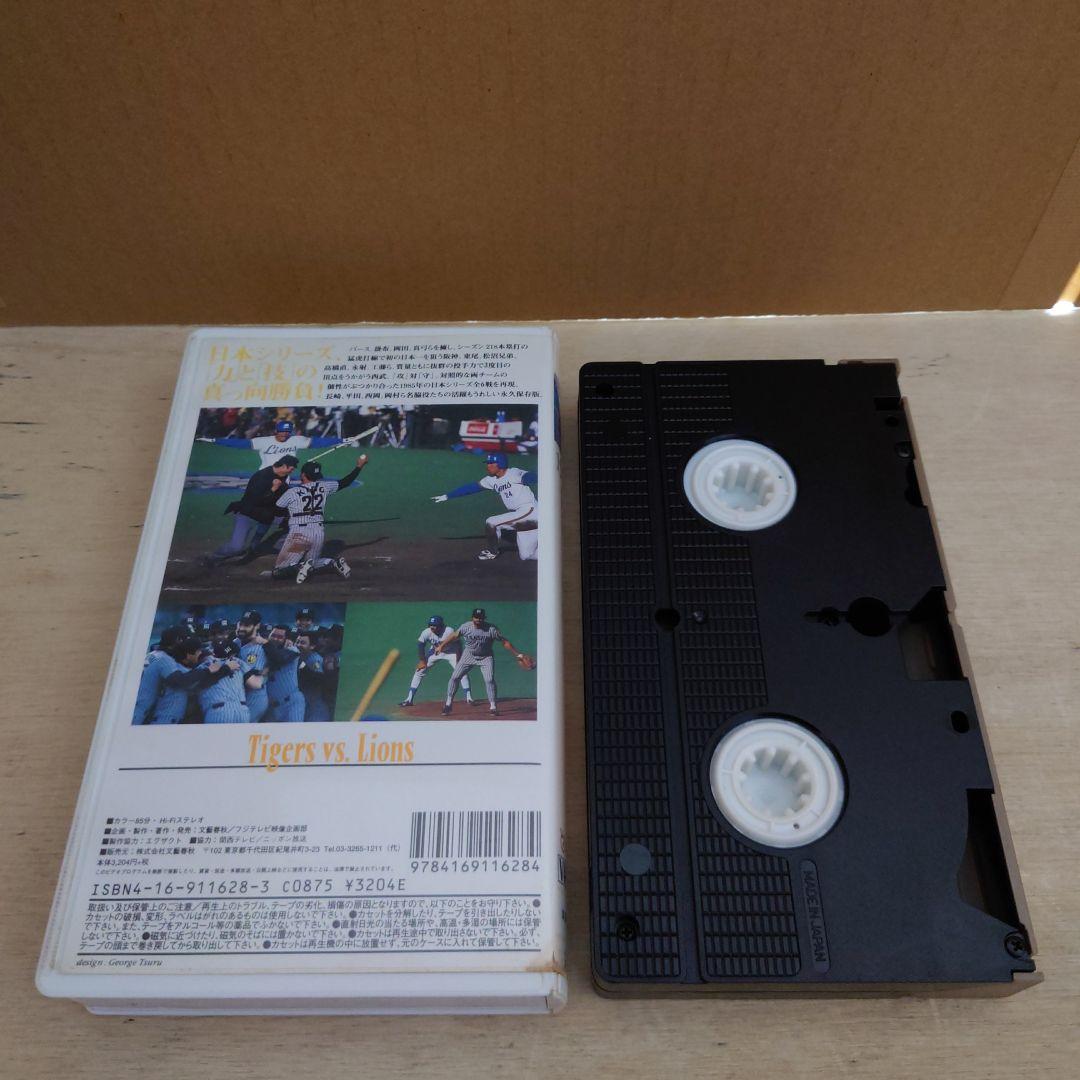 熱闘!日本シリーズ 1985 阪神-西武 VHS Number 阪神タイガース