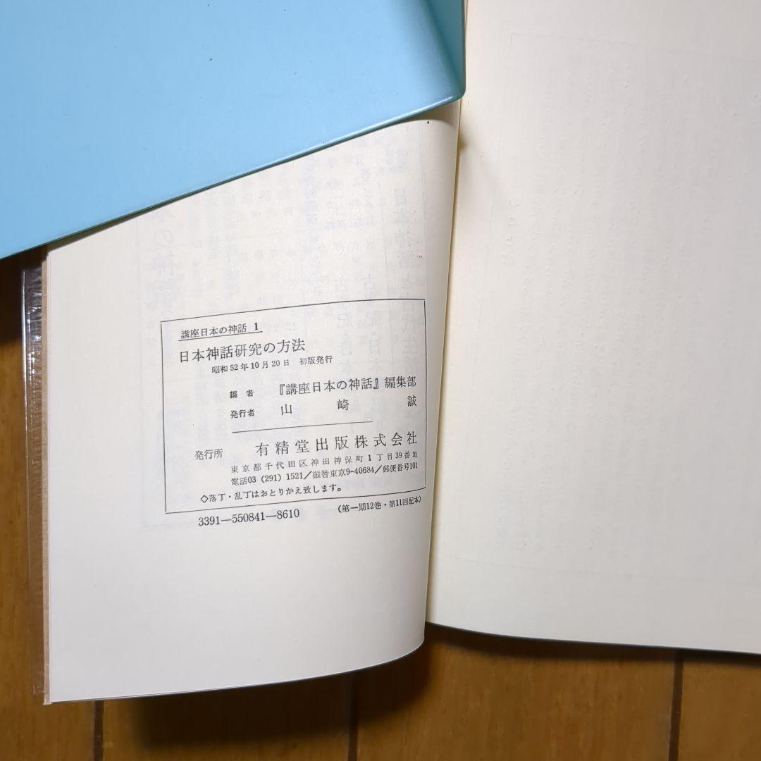 有精堂　講座日本神話 11巻セット