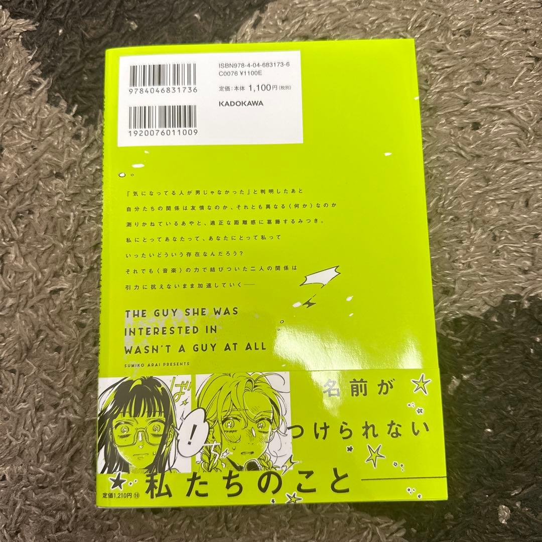 【サイン本】気になってる人が男じゃなかった = THE GUY SHE WAS…