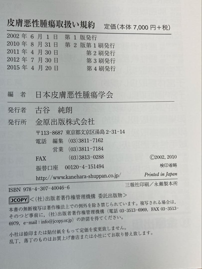 皮膚悪性腫瘍取扱い規約 2010年8月　形成外科　皮膚科　皮膚癌　医学書
