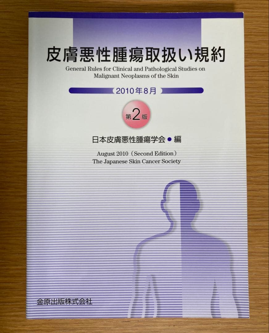 皮膚悪性腫瘍取扱い規約 2010年8月　形成外科　皮膚科　皮膚癌　医学書