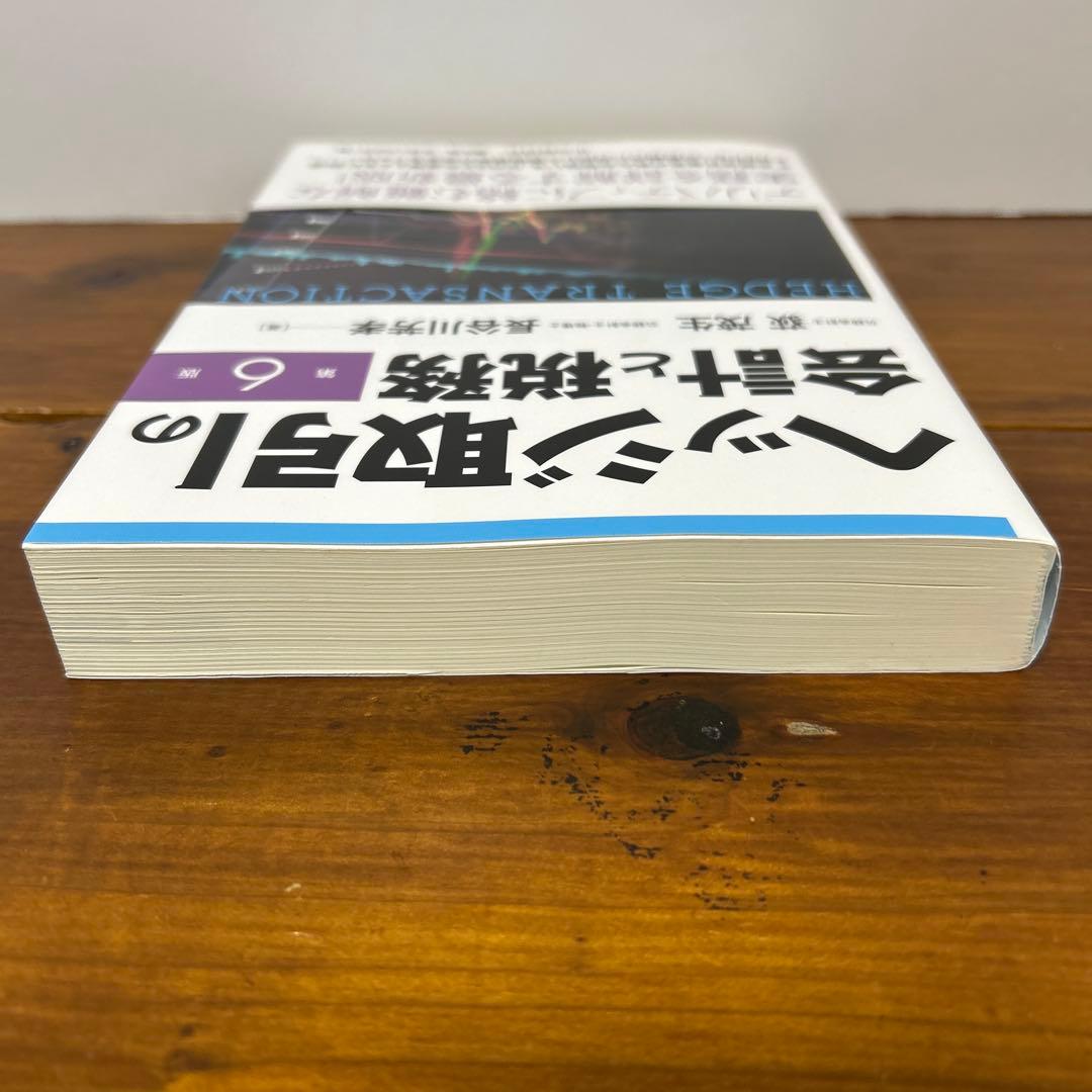 ヘッジ取引の会計と税務
