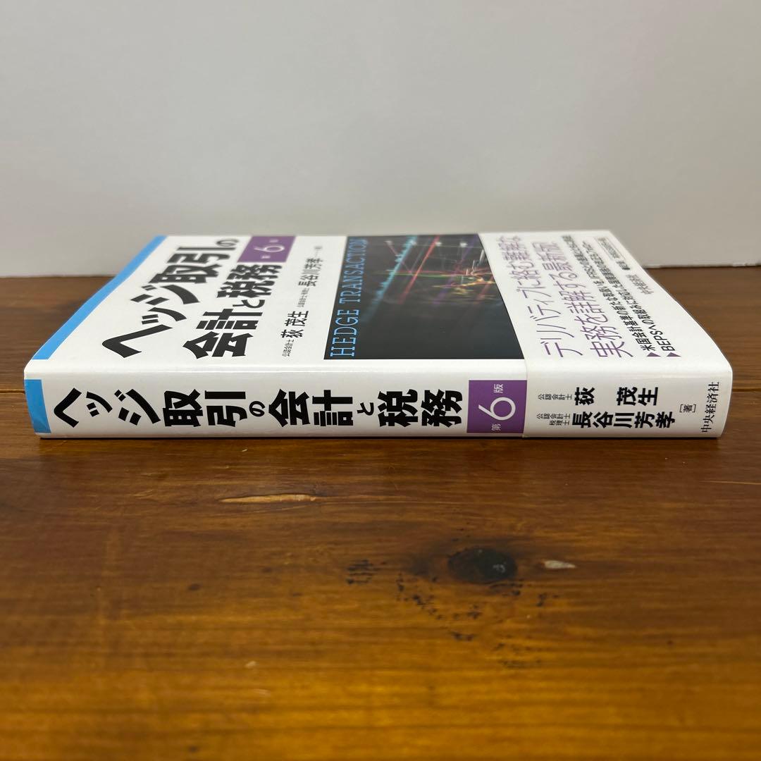 ヘッジ取引の会計と税務