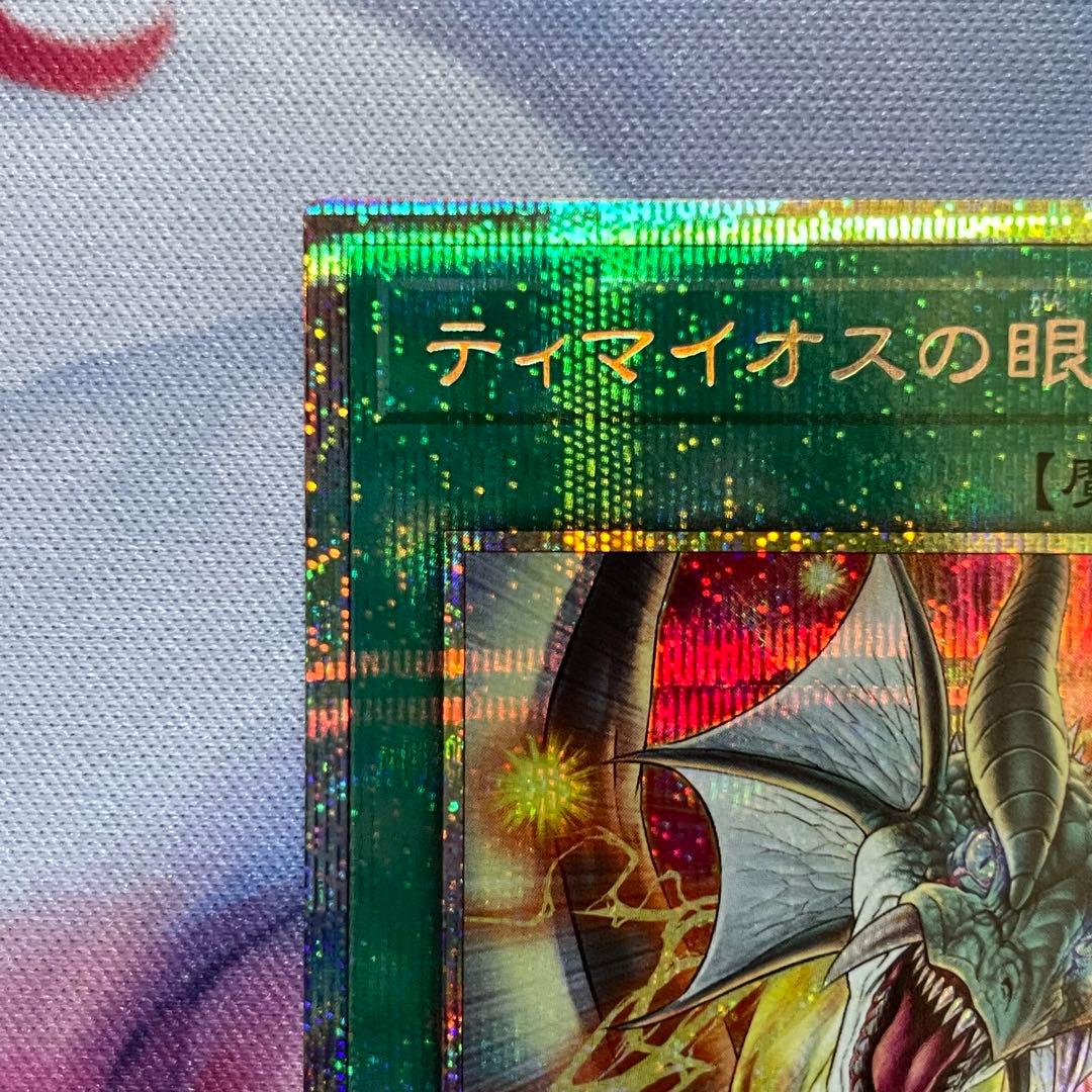 遊戯王 ティマイオスの眼光 プリズマティックシークレットレア プリシク プリズマ