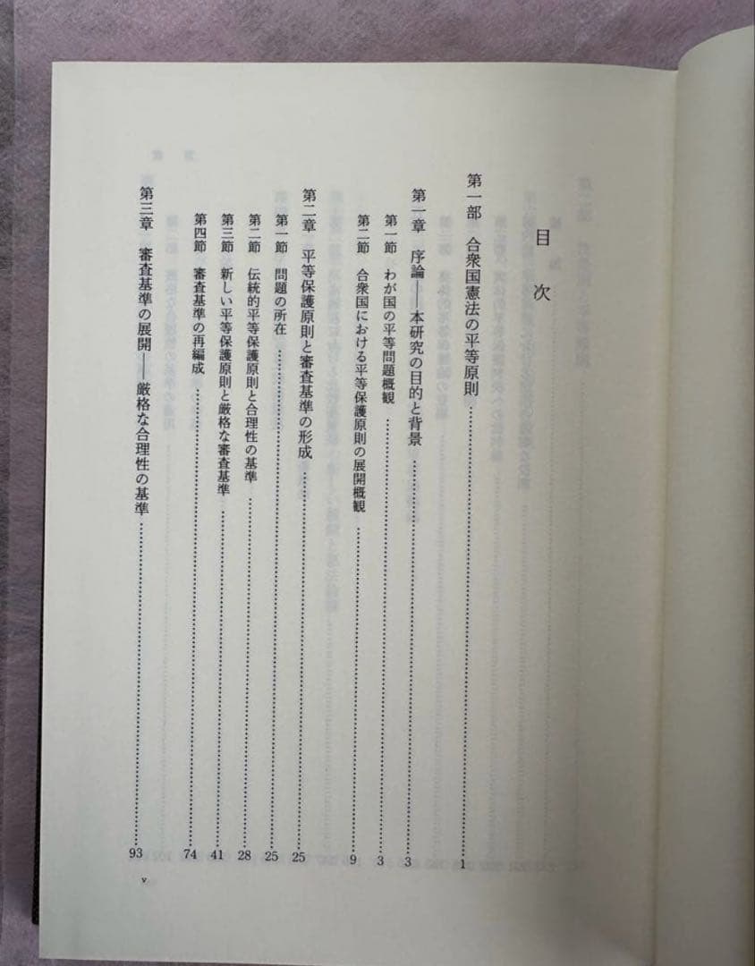 平等原則と司法審査　戸松秀典　著