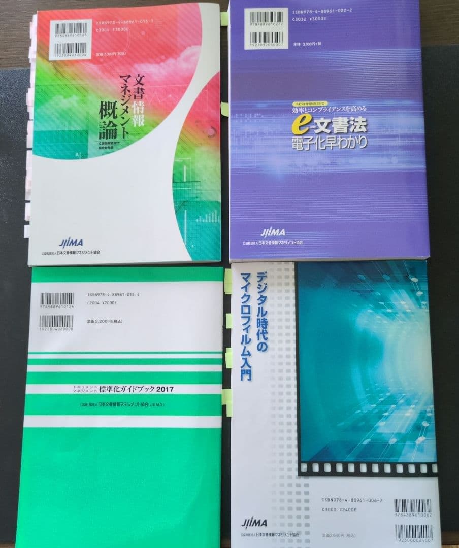 文書情報マネジメント概論 （文章情報管理士　検定試験　指定参考書）４冊セット