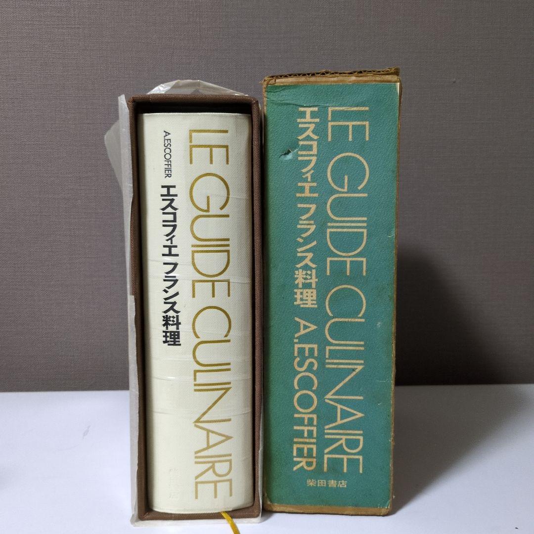 趣味・スポーツ・実用 LE GUIDE CULINAIRE A. ESCOFFIER