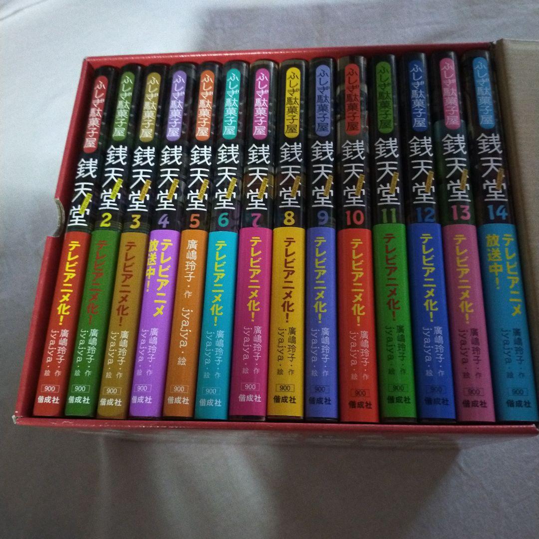 ふしぎ駄菓子屋銭天堂(全14巻)
