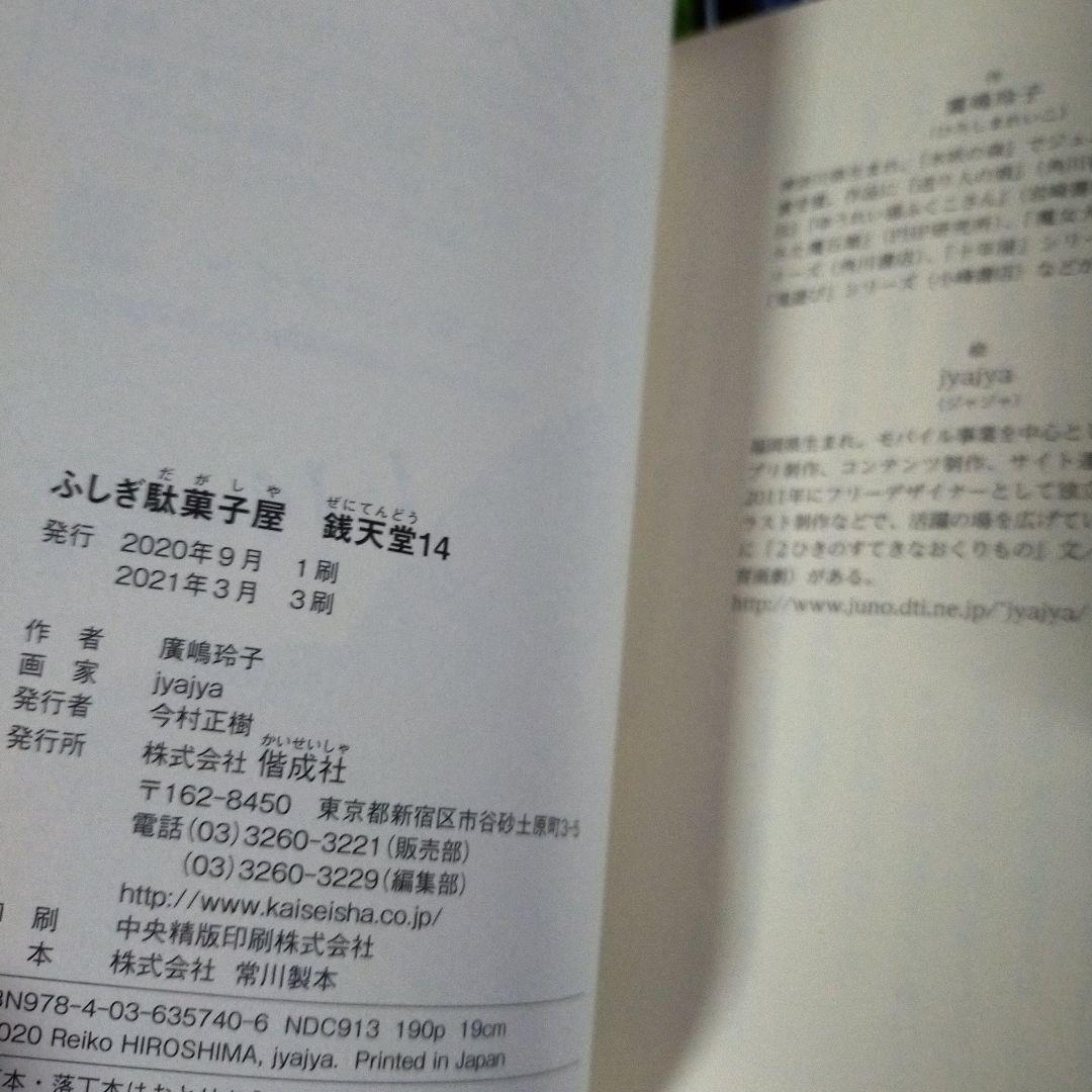 ふしぎ駄菓子屋銭天堂(全14巻)