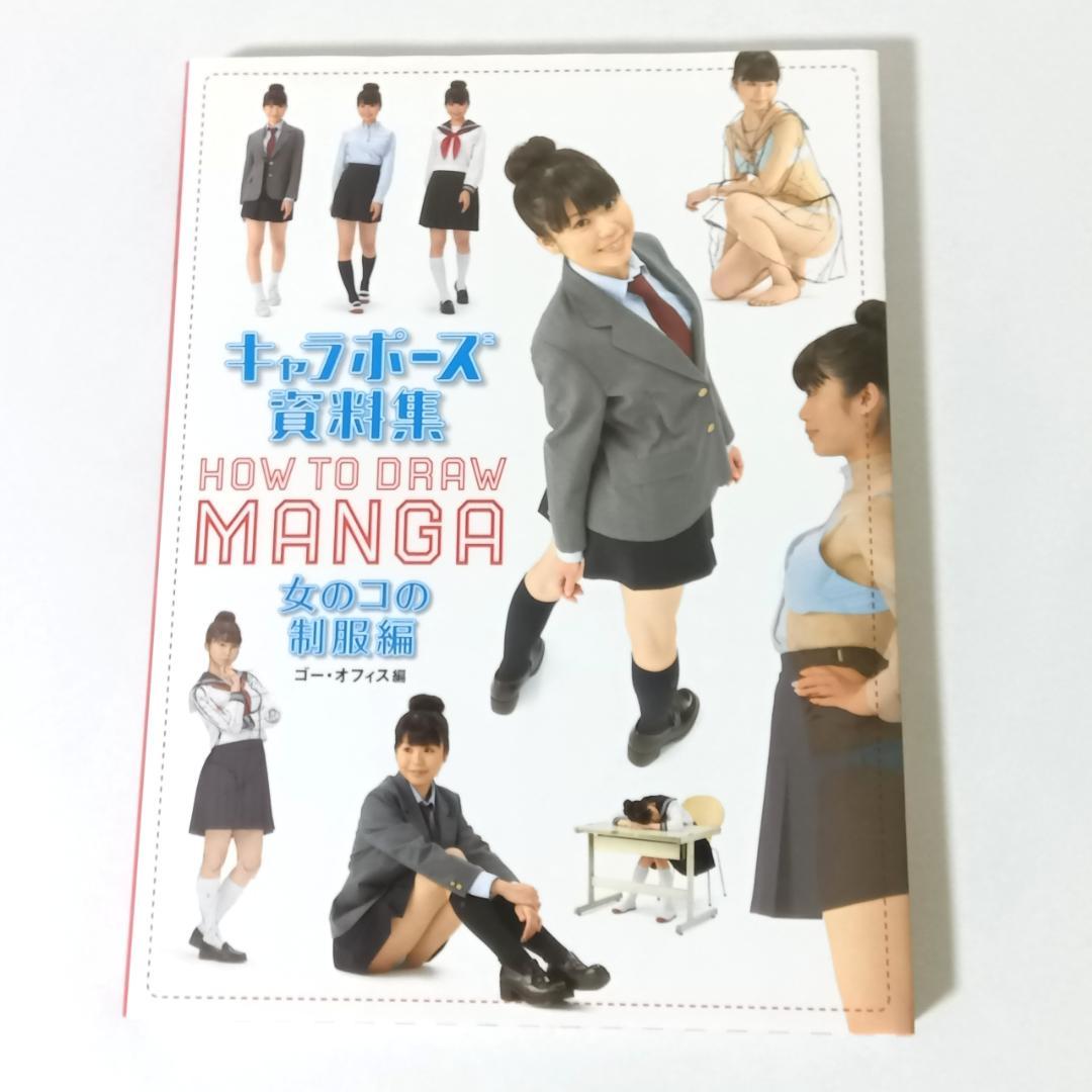 【2冊セット】キャラポーズ資料集 女のコのからだ編 / 女のコの制服編