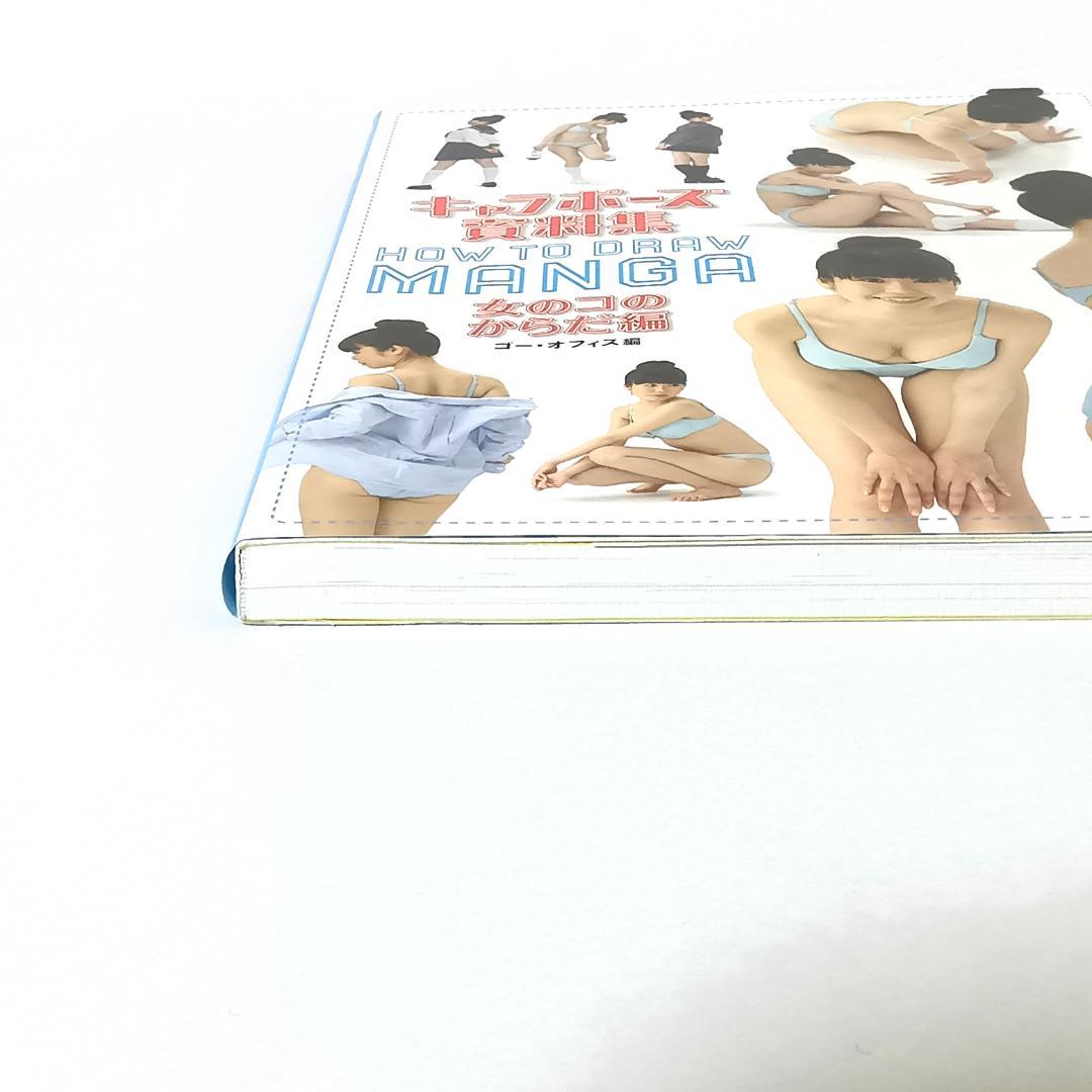 【2冊セット】キャラポーズ資料集 女のコのからだ編 / 女のコの制服編