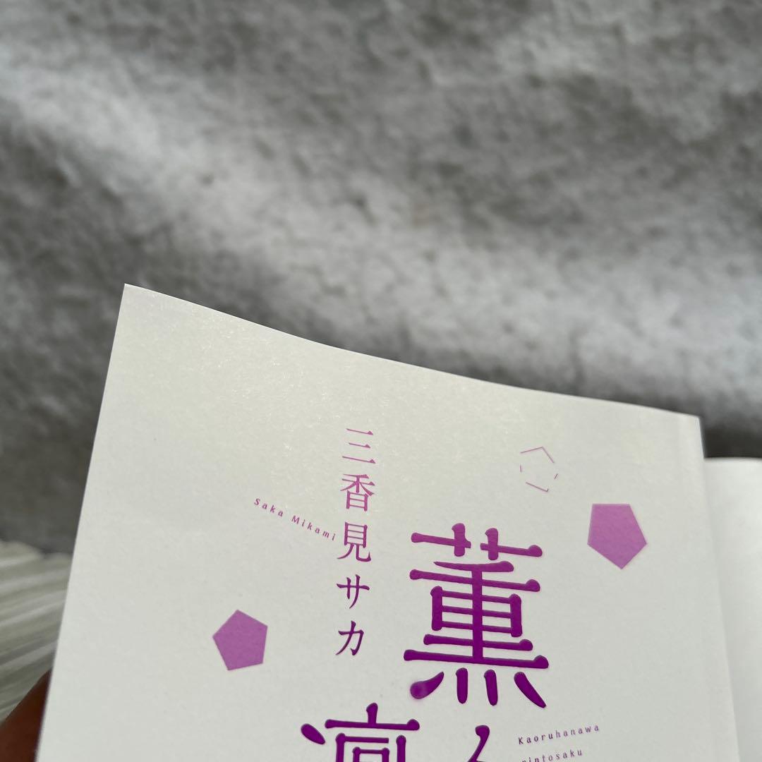 説明文、コメント必読　薫る花は凛と咲く　1-17巻　既刊　全巻セット　三香見サカ