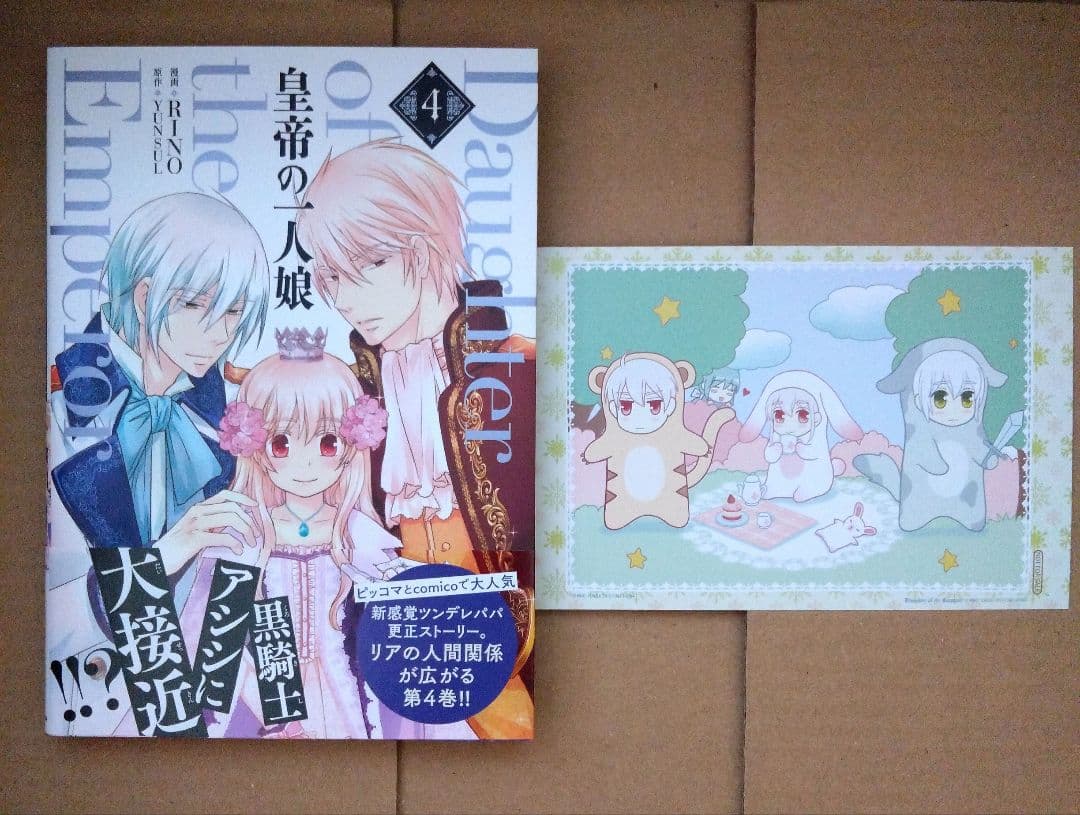 皇帝の一人娘 1〜16巻