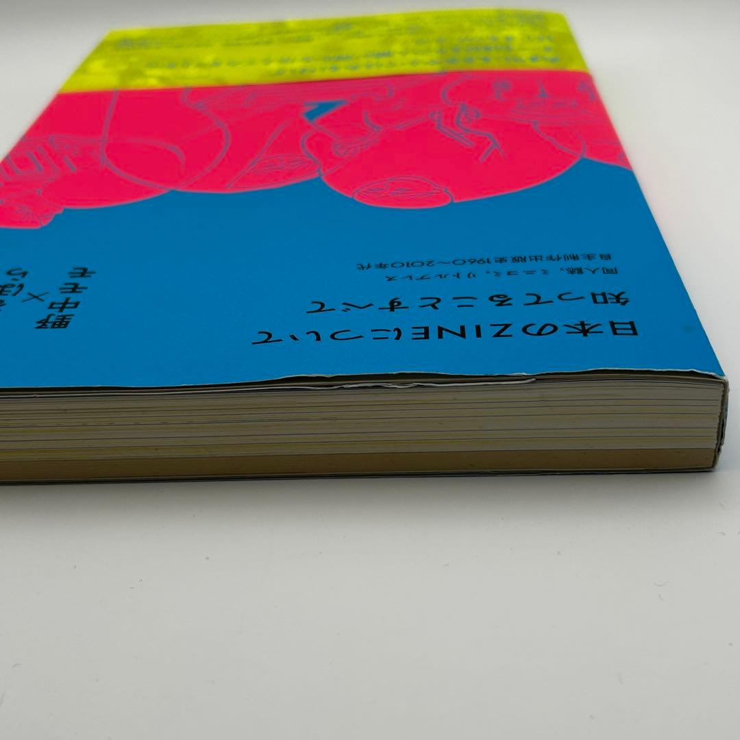 日本のZINEについて知ってることすべて 野中もも ばるぼら