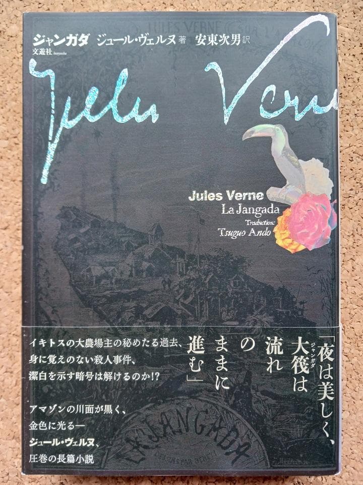 ジュール・ヴェルヌ「永遠のアダム／黒いダイヤモンド／ジャンガダ／緑の光線」セット
