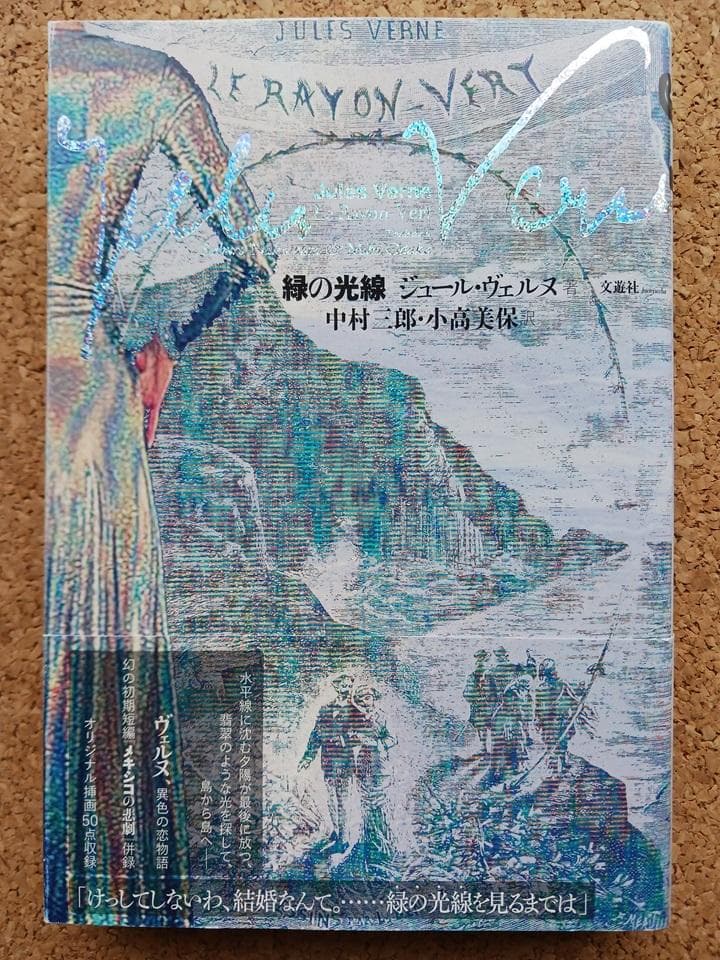 ジュール・ヴェルヌ「永遠のアダム／黒いダイヤモンド／ジャンガダ／緑の光線」セット