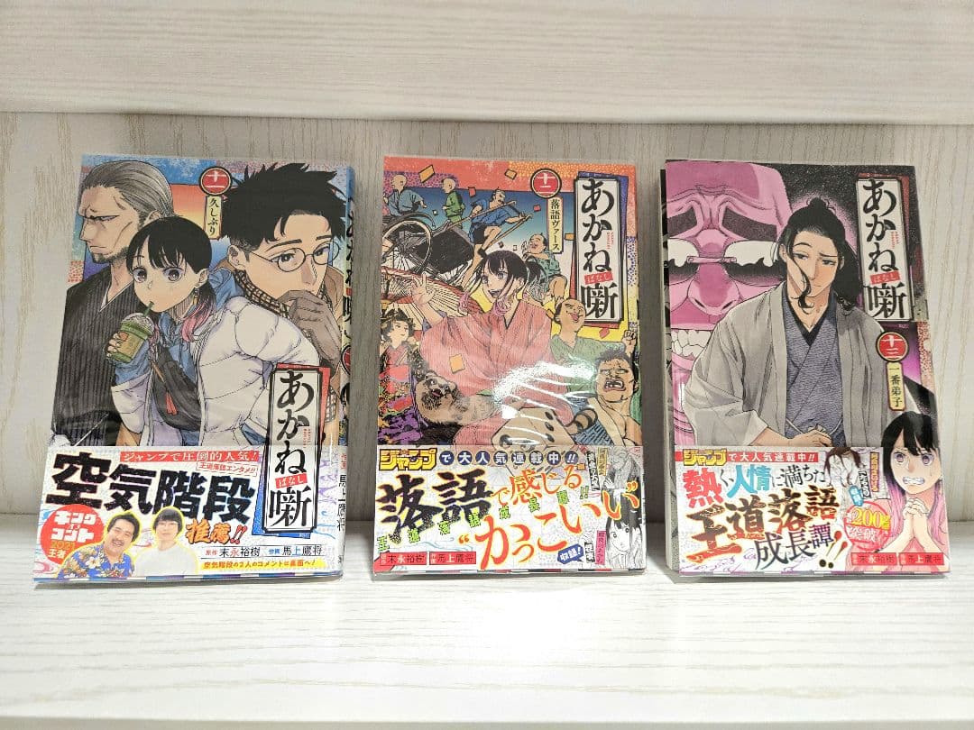 美品【全巻初版帯付き】あかね噺　1巻~13巻セット　First Edition