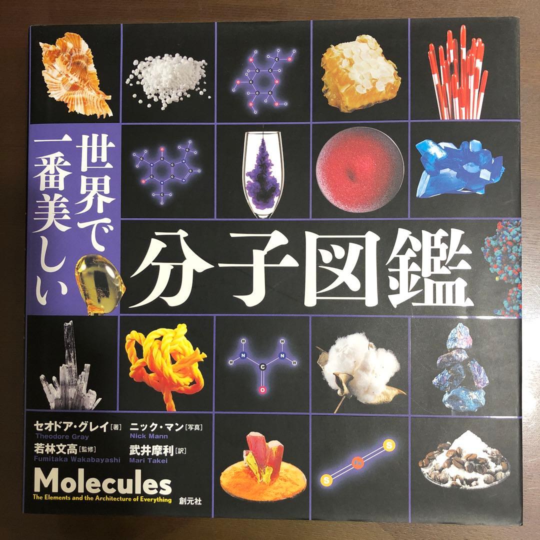 世界で一番美しい分子図鑑と元素図鑑2冊セット