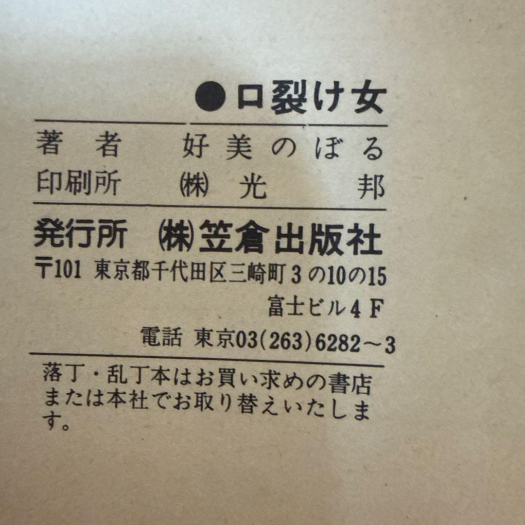 口裂け女 好美のぼる