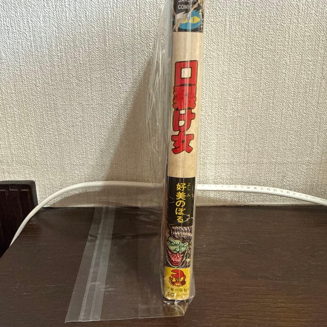 口裂け女 好美のぼる