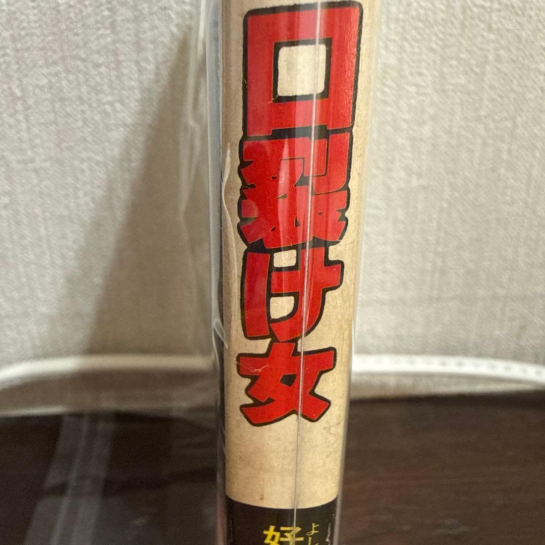 口裂け女 好美のぼる