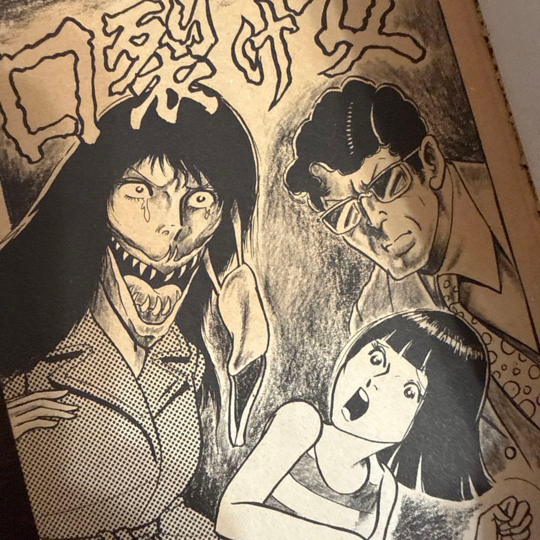 口裂け女 好美のぼる