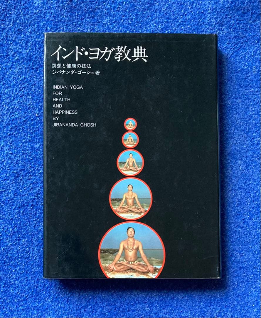 ジバナンダ・ゴーシュ　インド・ヨガ　2冊セット