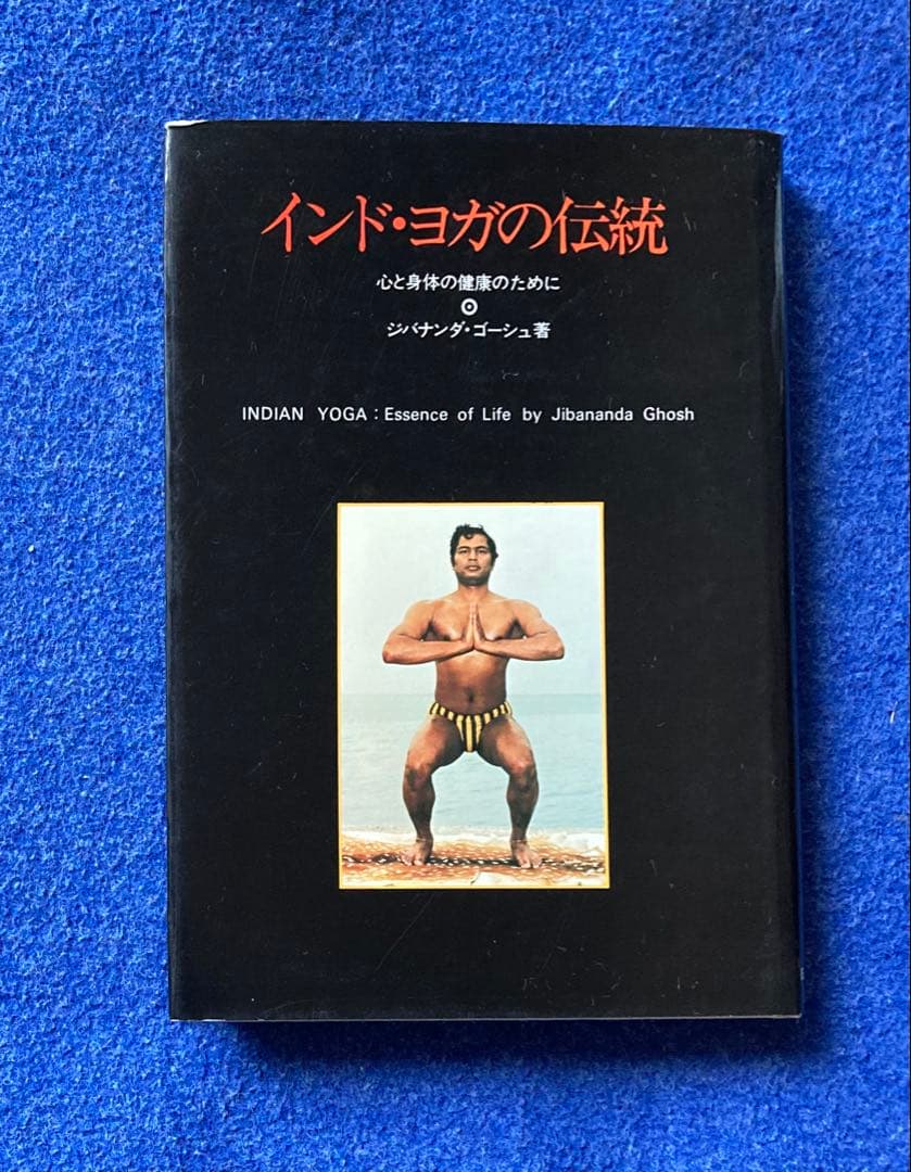 ジバナンダ・ゴーシュ　インド・ヨガ　2冊セット