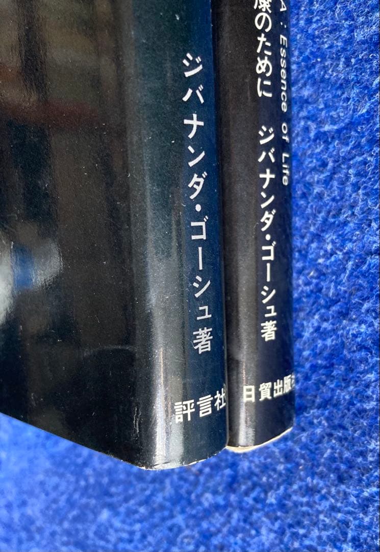 ジバナンダ・ゴーシュ　インド・ヨガ　2冊セット