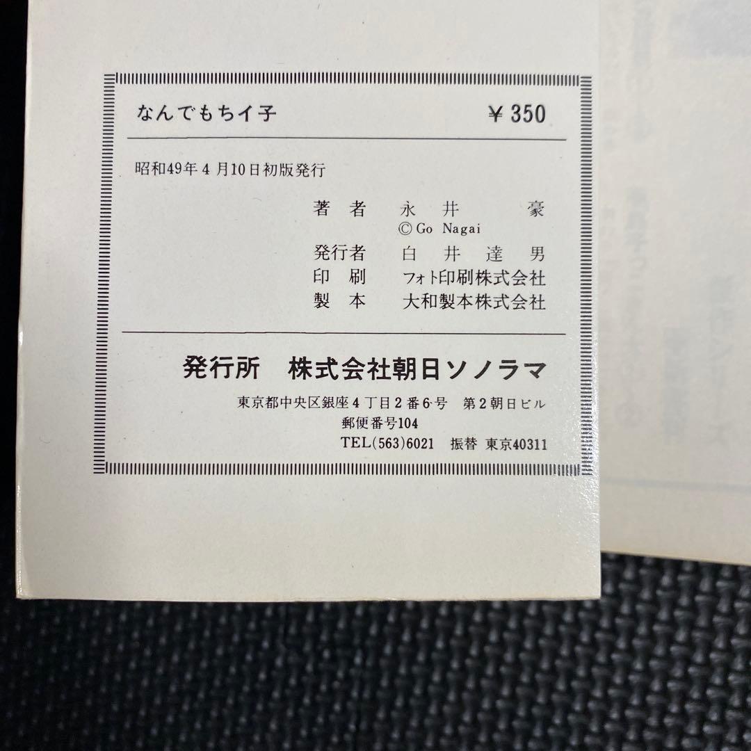 【激レア・初版】なんでもちイ子　全1巻　永井豪　なんでも　ちイ子　チイ子　ちい子