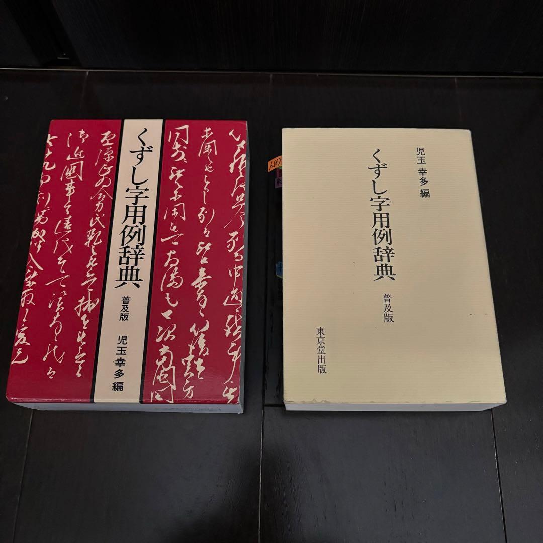 くずし字用例辞典　新編・古文書解読字典　まとめ売り