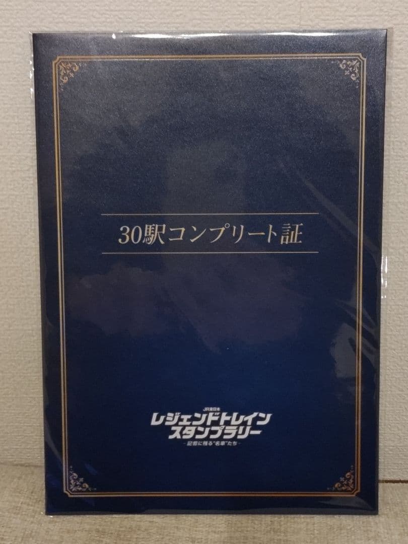 竹*男様 JR東日本レジェンドトレインスタンプラリー 全コーススタンプ制覇フル景