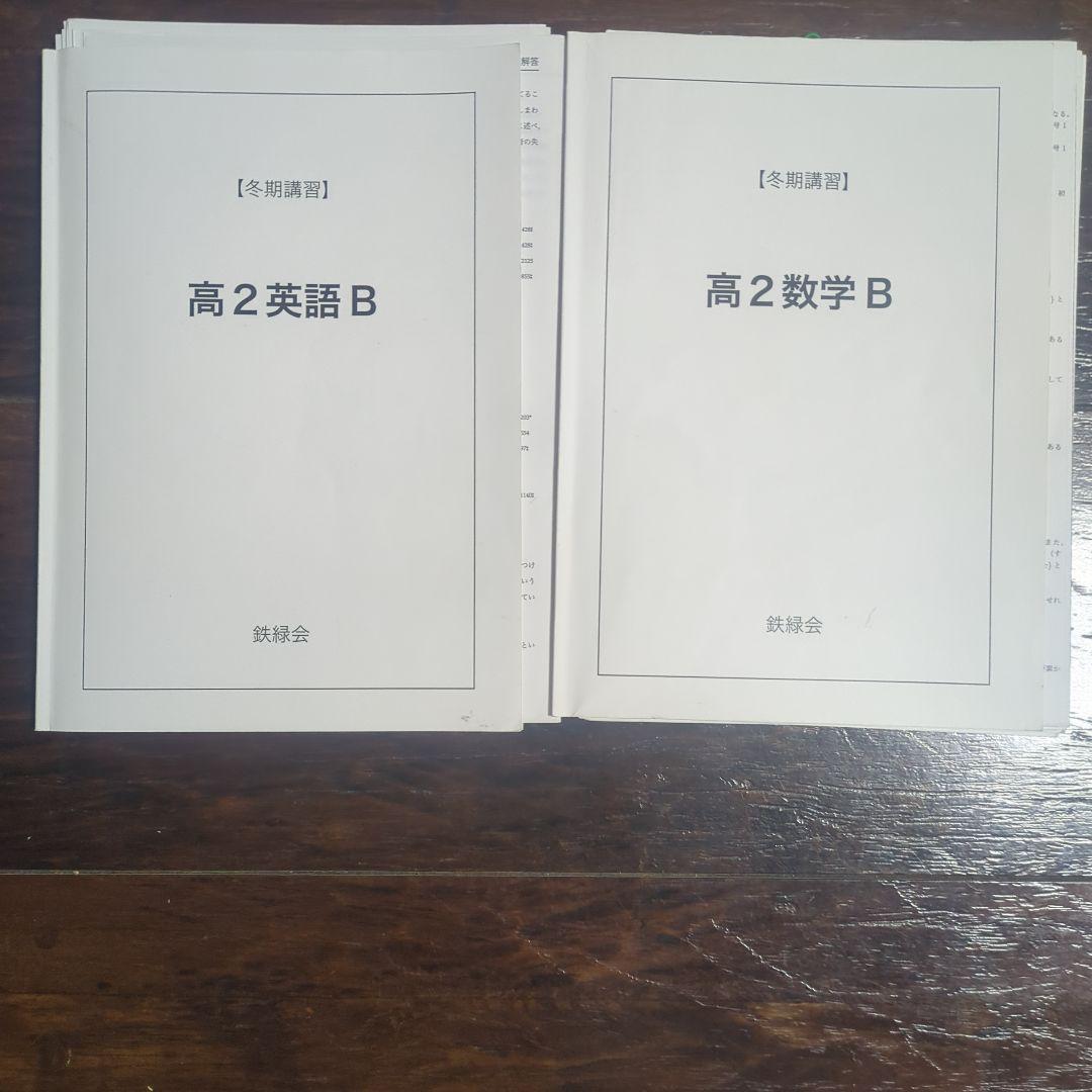 鉄緑会　高2数学、数学Ⅲ、英語、物理の季節講習セット