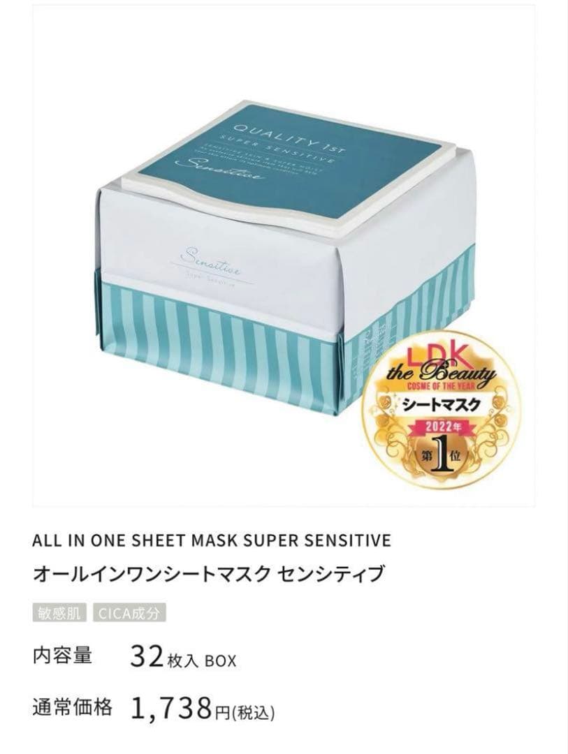 クオリティファーストオールインワンシートマスクセンシティブ4個セット【最終値下】