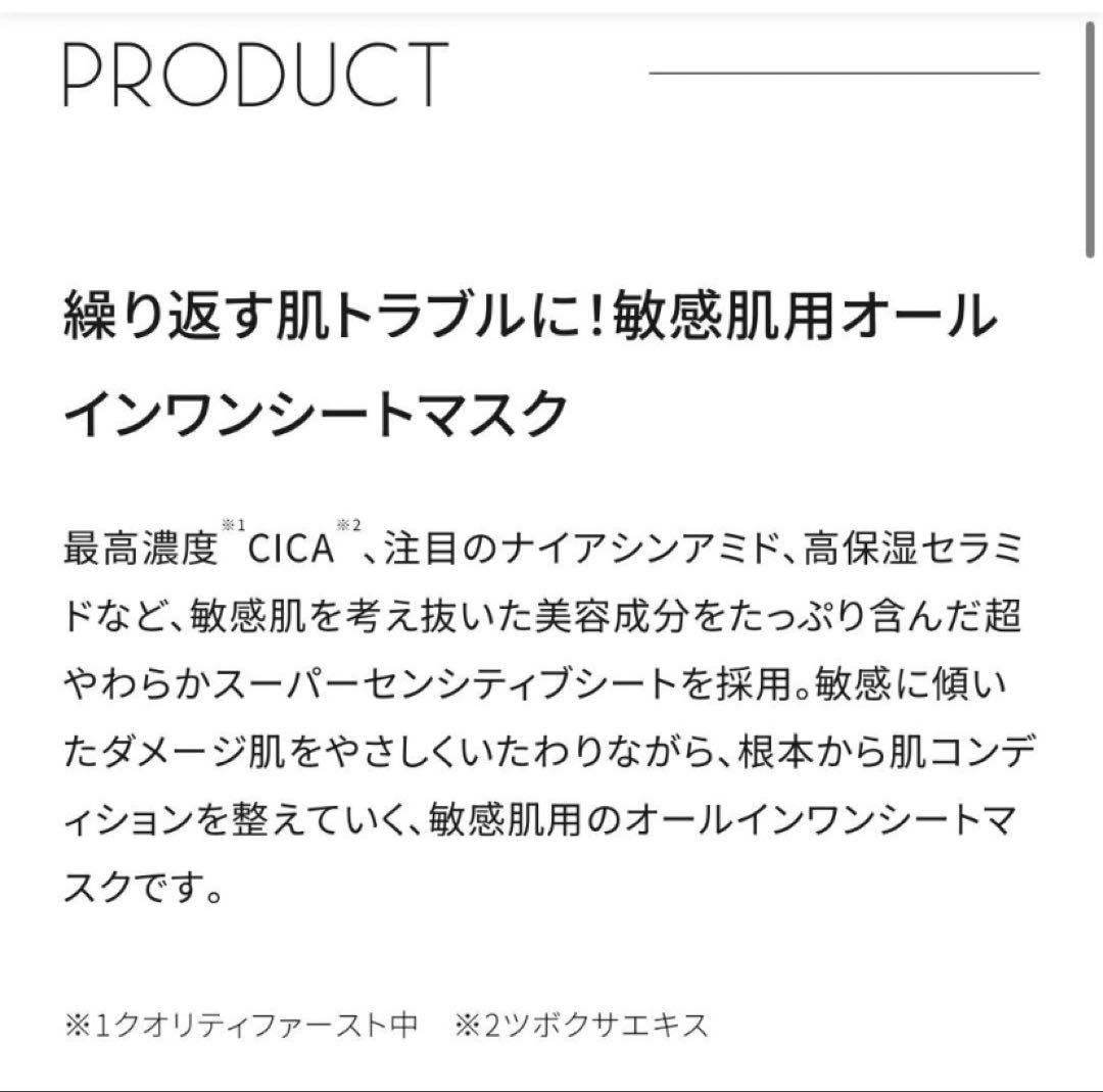 クオリティファーストオールインワンシートマスクセンシティブ4個セット【最終値下】